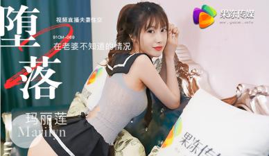 【果冻堕落人妻2】玛丽莲直播实录：欲求不满的淫荡妻子堕落日记